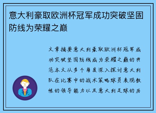 意大利豪取欧洲杯冠军成功突破坚固防线为荣耀之巅