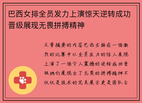 巴西女排全员发力上演惊天逆转成功晋级展现无畏拼搏精神