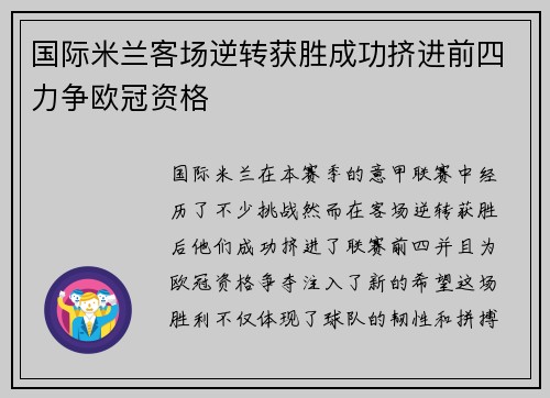 国际米兰客场逆转获胜成功挤进前四力争欧冠资格