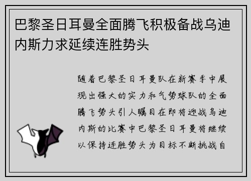 巴黎圣日耳曼全面腾飞积极备战乌迪内斯力求延续连胜势头