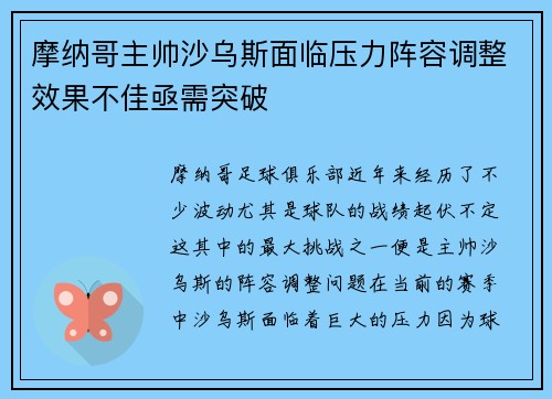 摩纳哥主帅沙乌斯面临压力阵容调整效果不佳亟需突破