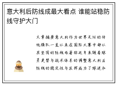 意大利后防线成最大看点 谁能站稳防线守护大门