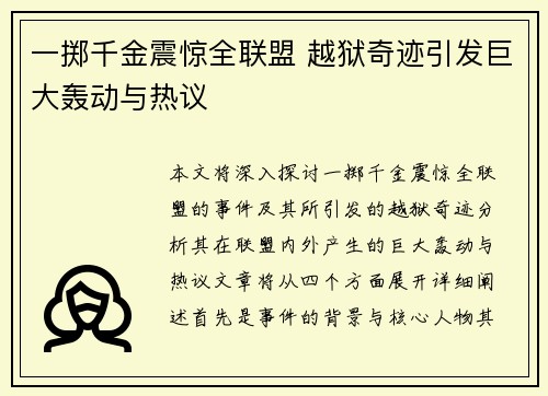 一掷千金震惊全联盟 越狱奇迹引发巨大轰动与热议