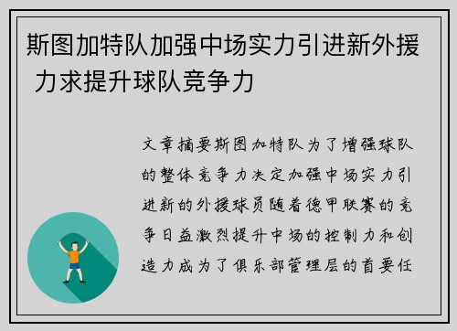 斯图加特队加强中场实力引进新外援 力求提升球队竞争力