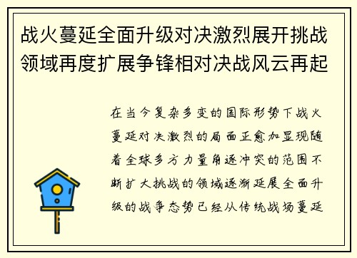 战火蔓延全面升级对决激烈展开挑战领域再度扩展争锋相对决战风云再起