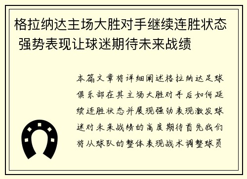 格拉纳达主场大胜对手继续连胜状态 强势表现让球迷期待未来战绩