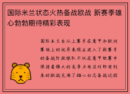 国际米兰状态火热备战欧战 新赛季雄心勃勃期待精彩表现