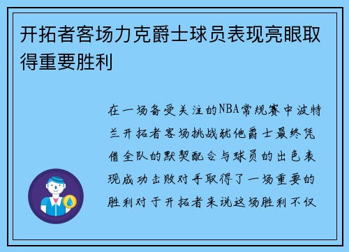 开拓者客场力克爵士球员表现亮眼取得重要胜利