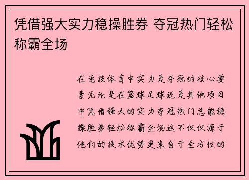 凭借强大实力稳操胜券 夺冠热门轻松称霸全场