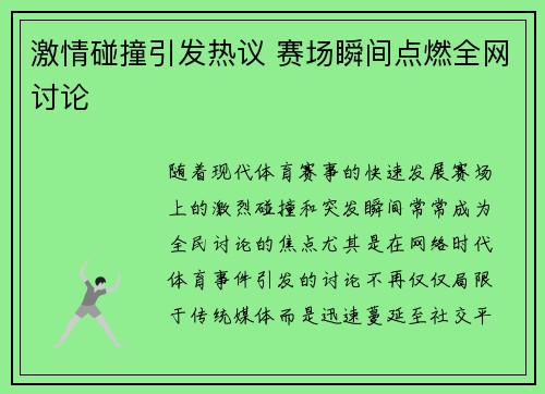 激情碰撞引发热议 赛场瞬间点燃全网讨论