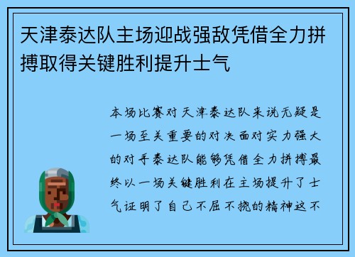 天津泰达队主场迎战强敌凭借全力拼搏取得关键胜利提升士气