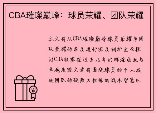 CBA璀璨巅峰：球员荣耀、团队荣耀