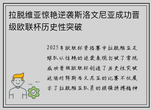 拉脱维亚惊艳逆袭斯洛文尼亚成功晋级欧联杯历史性突破