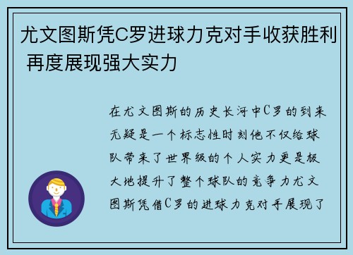 尤文图斯凭C罗进球力克对手收获胜利 再度展现强大实力