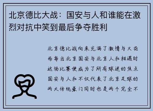 北京德比大战：国安与人和谁能在激烈对抗中笑到最后争夺胜利