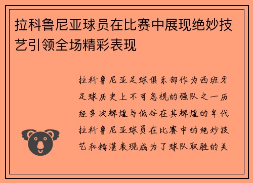 拉科鲁尼亚球员在比赛中展现绝妙技艺引领全场精彩表现