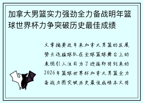 加拿大男篮实力强劲全力备战明年篮球世界杯力争突破历史最佳成绩