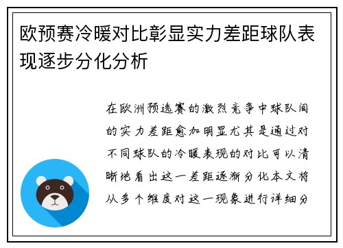 欧预赛冷暖对比彰显实力差距球队表现逐步分化分析
