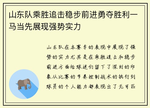山东队乘胜追击稳步前进勇夺胜利一马当先展现强势实力
