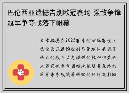 巴伦西亚遗憾告别欧冠赛场 强敌争锋冠军争夺战落下帷幕