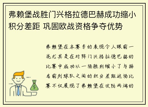 弗赖堡战胜门兴格拉德巴赫成功缩小积分差距 巩固欧战资格争夺优势