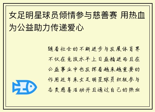 女足明星球员倾情参与慈善赛 用热血为公益助力传递爱心