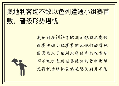 奥地利客场不敌以色列遭遇小组赛首败，晋级形势堪忧