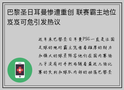 巴黎圣日耳曼惨遭重创 联赛霸主地位岌岌可危引发热议