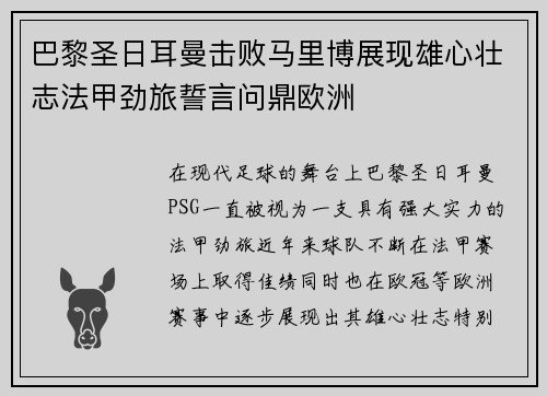 巴黎圣日耳曼击败马里博展现雄心壮志法甲劲旅誓言问鼎欧洲