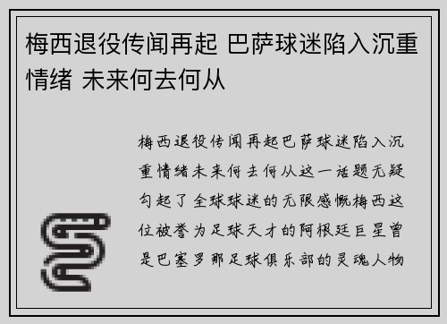 梅西退役传闻再起 巴萨球迷陷入沉重情绪 未来何去何从