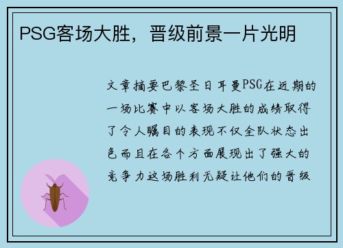 PSG客场大胜，晋级前景一片光明