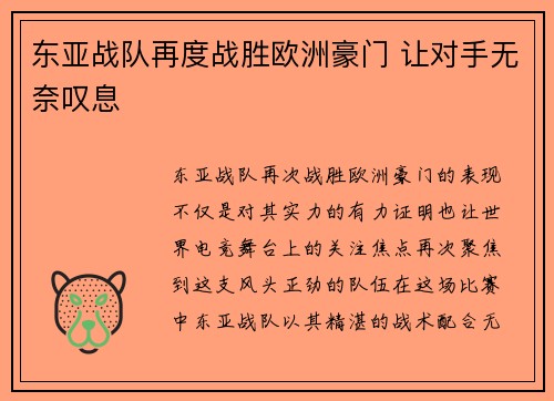 东亚战队再度战胜欧洲豪门 让对手无奈叹息