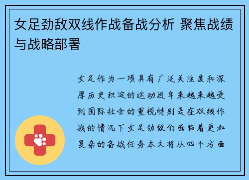女足劲敌双线作战备战分析 聚焦战绩与战略部署